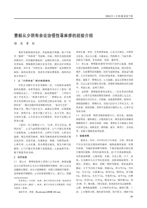 曹毅从少阴有余论治慢性荨麻疹的经验介绍
