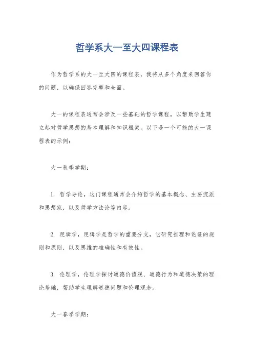 哲学系大一至大四课程表