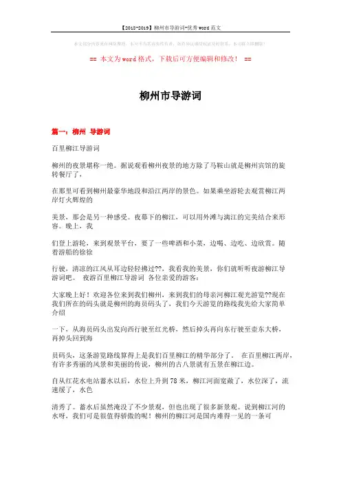 【2018-2019】柳州市导游词-优秀word范文 (29页)