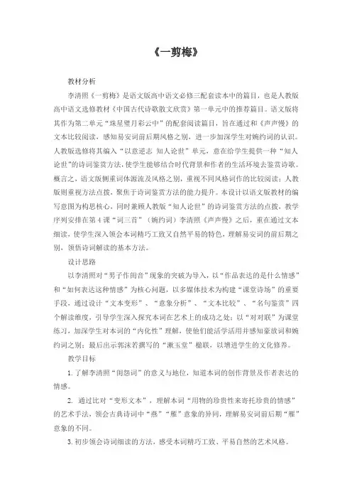 国家一等奖选修《一剪梅》教学设计