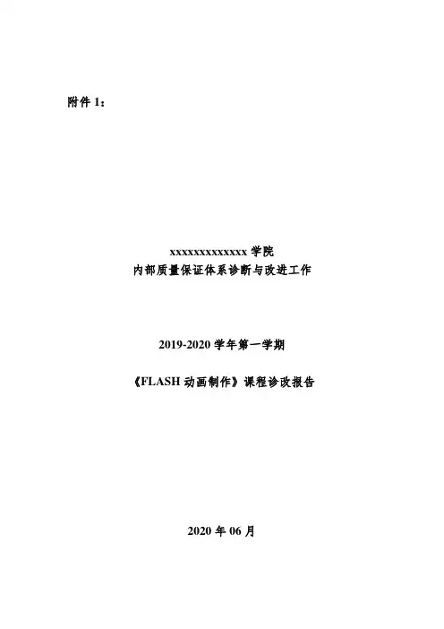 《flash动画制作》课程诊改报告