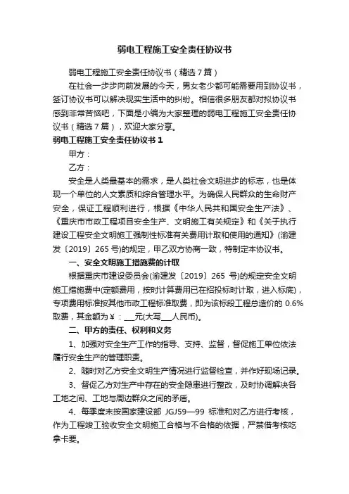 弱电工程施工安全责任协议书（精选7篇）