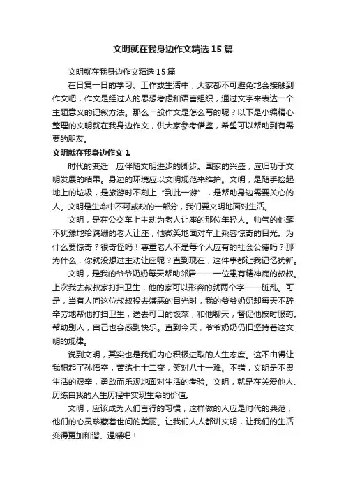 文明就在我身边作文精选15篇