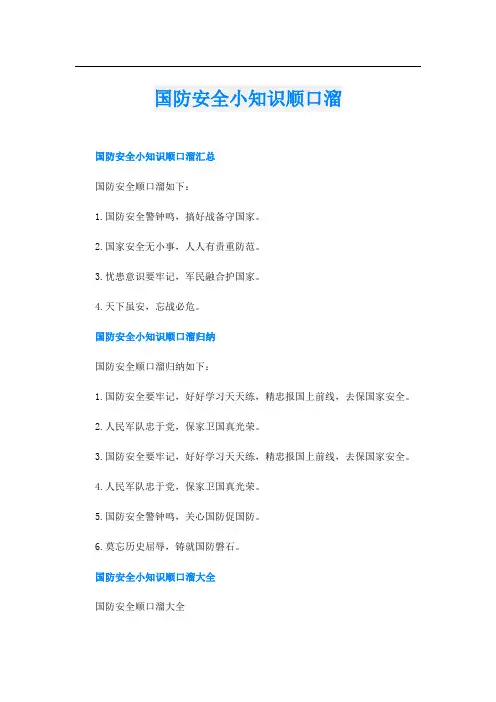 国防安全小知识顺口溜