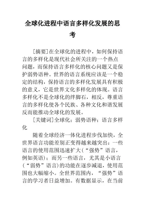 全球化进程中语言多样化发展的思考
