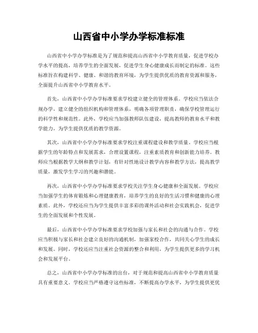 山西省中小学办学标准标准