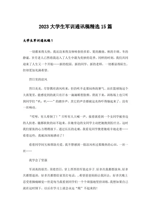 2023大学生军训通讯稿精选15篇
