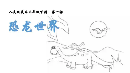 人美版美术三下第一《恐龙世界》课件(共15张ppt)