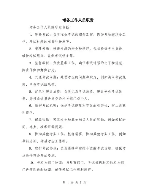 考务工作人员职责