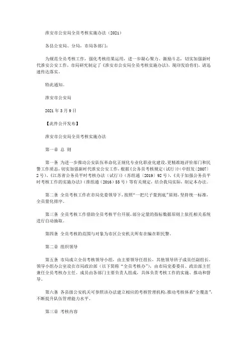 淮安市公安局全员考核实施办法(2021)