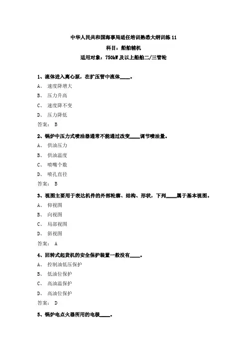 最新三管轮考证船舶辅机真题海事局公开卷第11套附参考答案