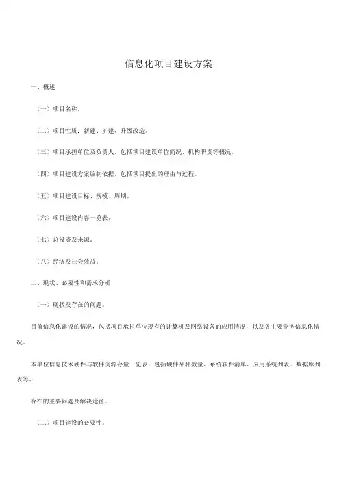 信息化项目建设方案