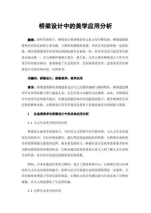 桥梁设计中的美学应用分析