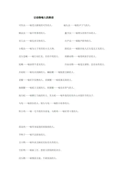 以动物喻人的熟语