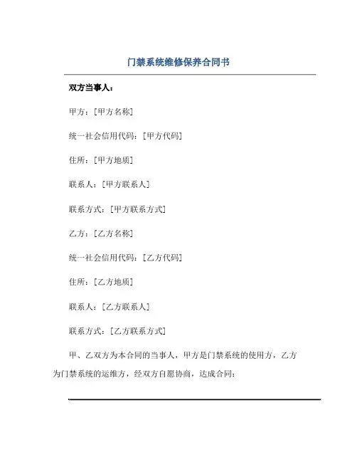 2023门禁系统维修保养合同书