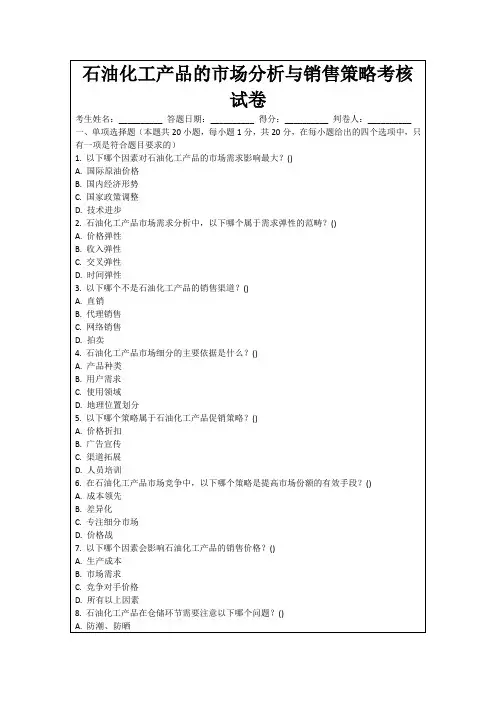 石油化工产品的市场分析与销售策略考核试卷