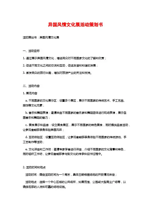 异国风情文化展活动策划书 (3)