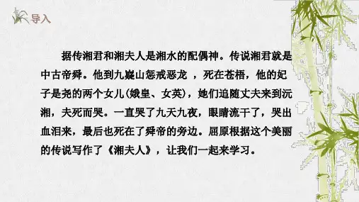 《湘夫人》课件人教版高中语文选修《中国古代诗歌散文欣赏》