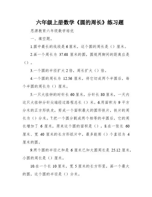 六年级上册数学《圆的周长》练习题