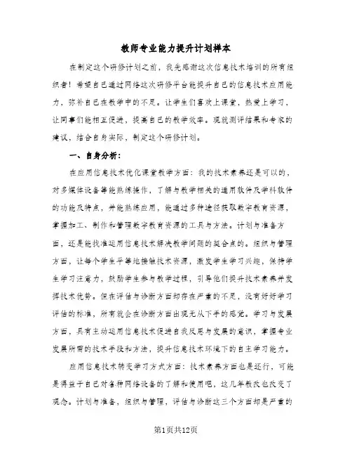 教师专业能力提升计划样本（五篇）