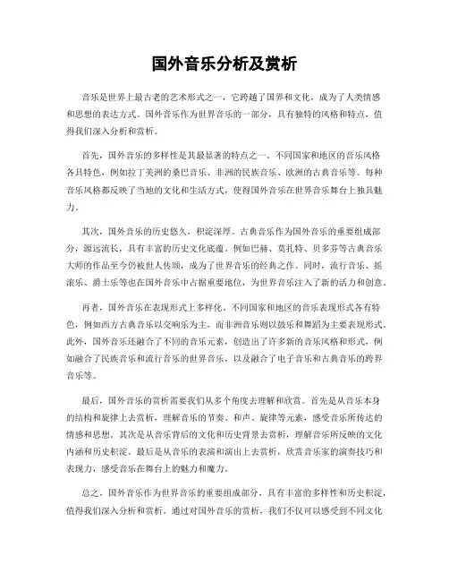 国外音乐分析及赏析