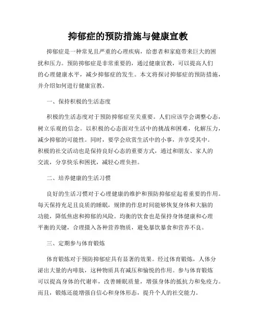 抑郁症的预防措施与健康宣教