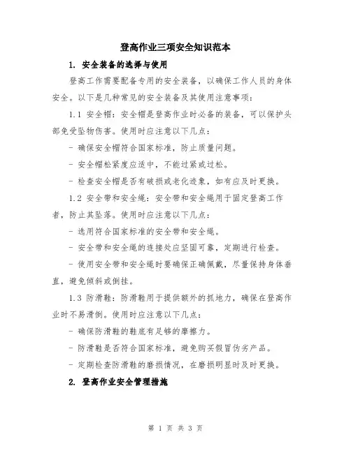 登高作业三项安全知识范本