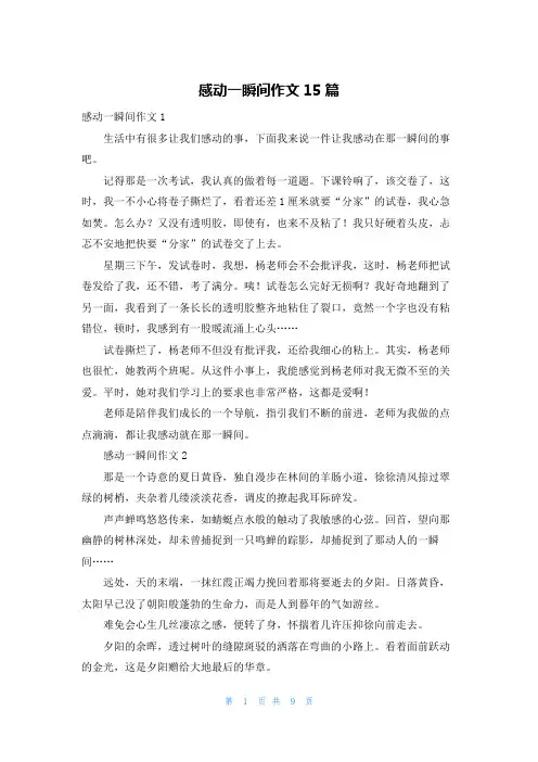 感动一瞬间作文15篇