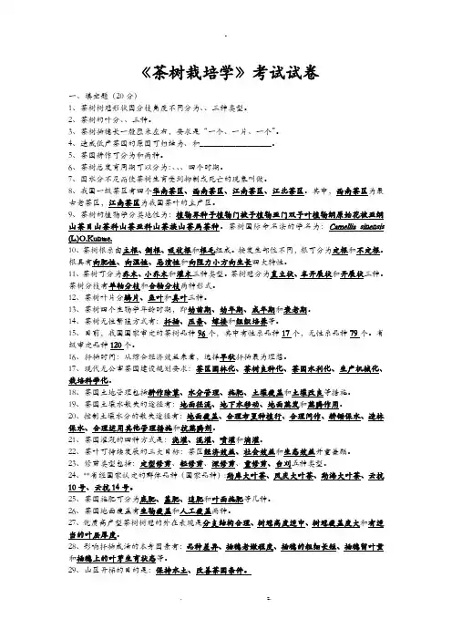 茶树栽培学考试卷及答案