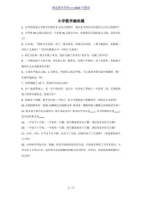 小学一年级数学趣味数学题及答案