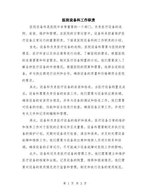 医院设备科工作职责