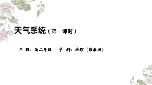 3.3天气系统(第一课时)+课件2024-2025学年高中地理湘教版(2019)选择性必修一