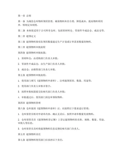 仓库超领物料管理制度