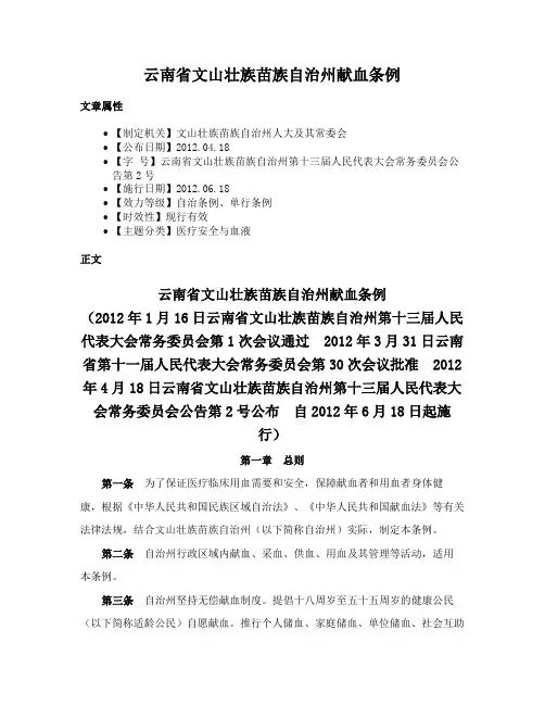 云南省文山壮族苗族自治州献血条例