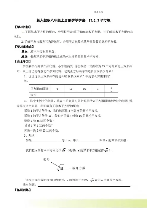 新人教版八年级上册数学导学案：13.1.3平方根1