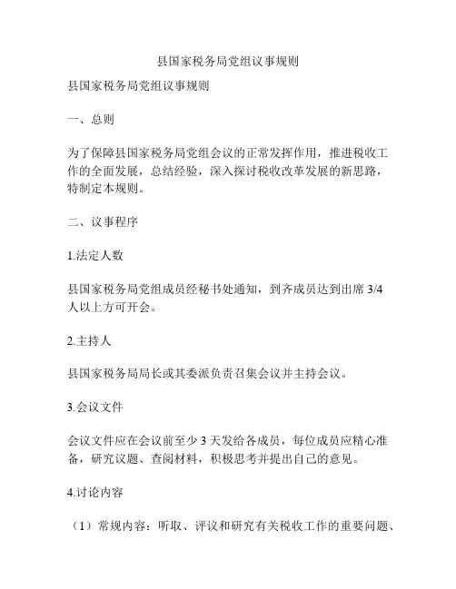 县国家税务局党组议事规则