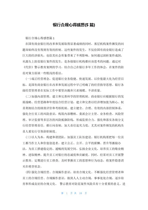 银行合规心得感想(5篇)