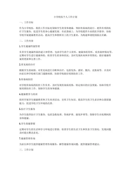 小学校医个人工作计划