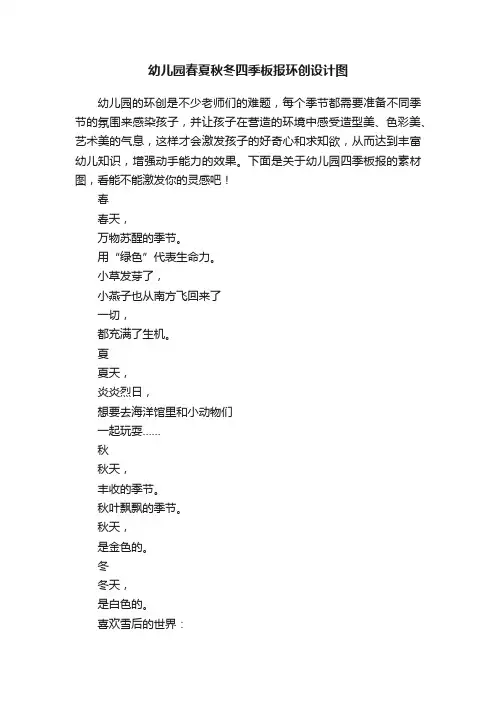 幼儿园春夏秋冬四季板报环创设计图