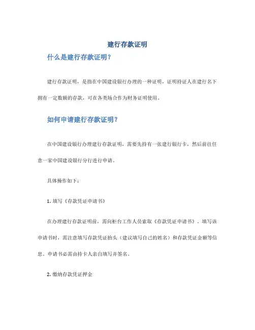 建行存款证明