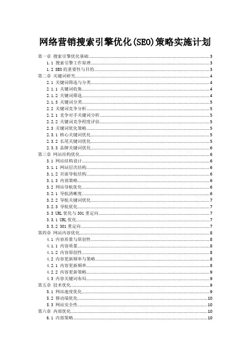 网络营销搜索引擎优化(SEO)策略实施计划