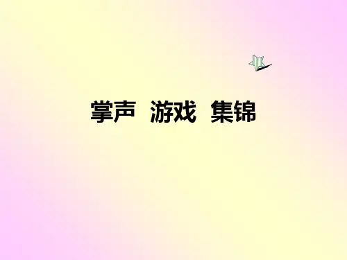 会议掌声游戏