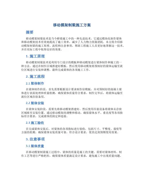 移动模架制梁施工方案