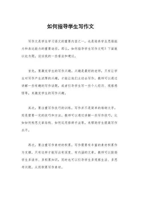 如何指导学生写作文
