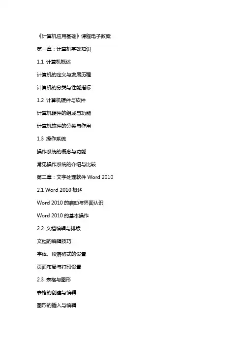《计算机应用基础》课程电子教案