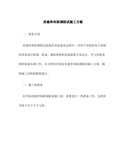 房建单体联调联试施工方案