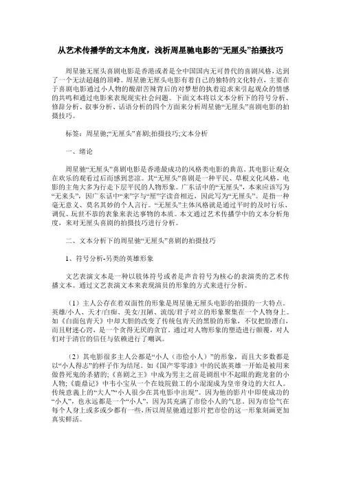 从艺术传播学的文本角度,浅析周星驰电影的“无厘头”拍摄技巧