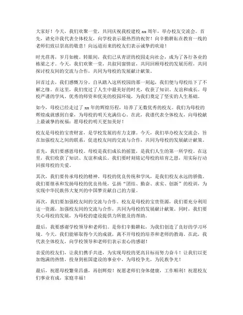 校庆校友交流会发言稿