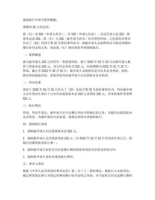 强制执行申请书借贷模板