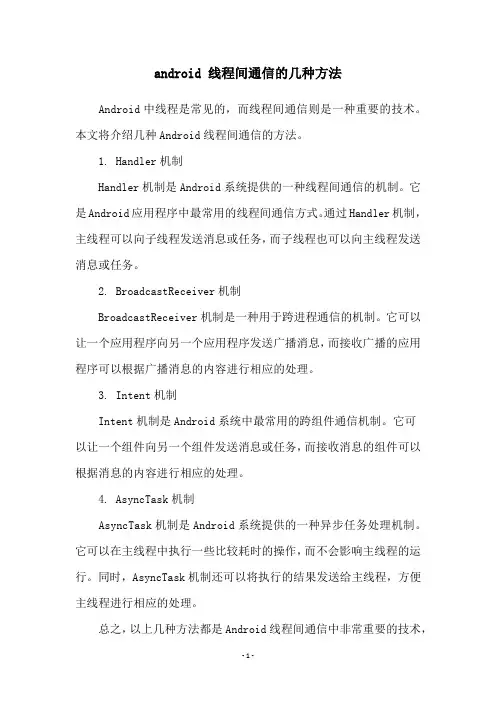 android 线程间通信的几种方法